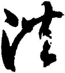 洪,智永,書法字典